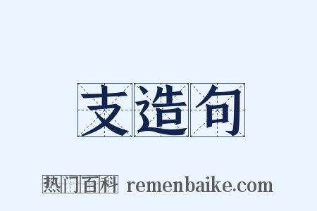 支造句是什么意思的图片